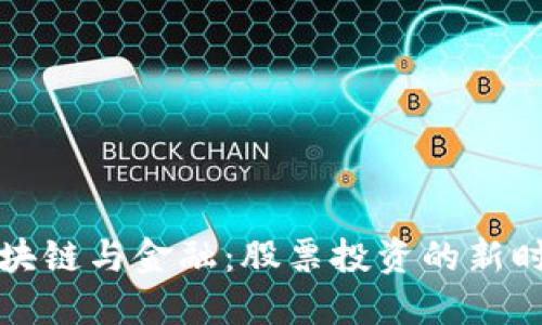 区块链与金融:股票投资的新时代