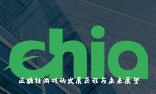 区块链游戏的发展历程与未来展望