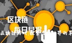 武器大师区块链游戏：探