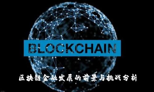 区块链金融发展的前景与挑战分析