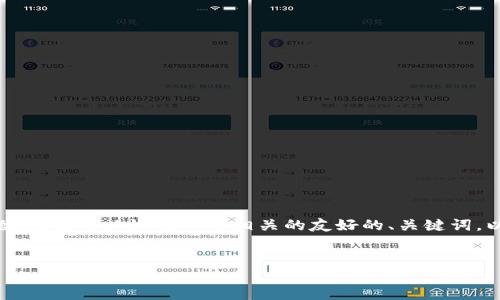 为了有效回答关于“T P钱包是否可以充钱”的问题，我们可以设计一个相关的友好的、关键词，以及一份内容大纲和问题介绍。以下是具体的安排：


TP钱包充钱指南：如何安全快速充值您的TP钱包