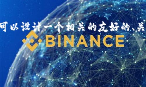 为了有效回答关于“T P钱包是否可以充钱”的问题，我们可以设计一个相关的友好的、关键词，以及一份内容大纲和问题介绍。以下是具体的安排：


TP钱包充钱指南：如何安全快速充值您的TP钱包