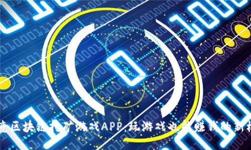 电竞区块链挖矿游戏APP：玩游戏也能赚钱的新模式