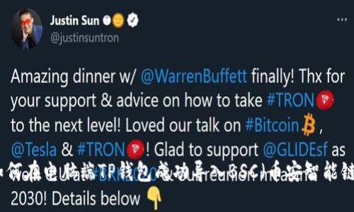 如何在电脑端TP钱包成功导入BSC（币安智能链）