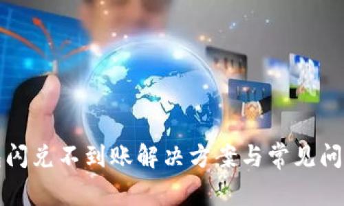 TP钱包闪兑不到账解决方案与常见问题分析