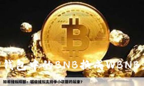 如何将TP钱包中的BNB换成WBNB：全面指南