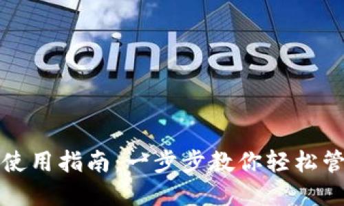 TP最新钱包使用指南：一步步教你轻松管理数字资产