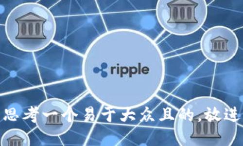 思考一个易于大众且的，放进