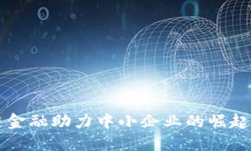 区块链金融助力中小企业的崛起与创新