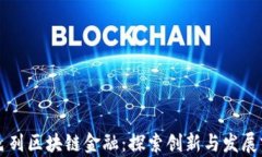 以色列区块链金融：探索