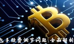 解决t p钱包手续费调节问