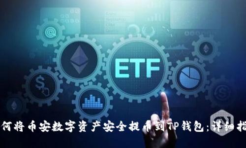 如何将币安数字资产安全提币到TP钱包：详细指南