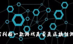 如何判断一款游戏是否是