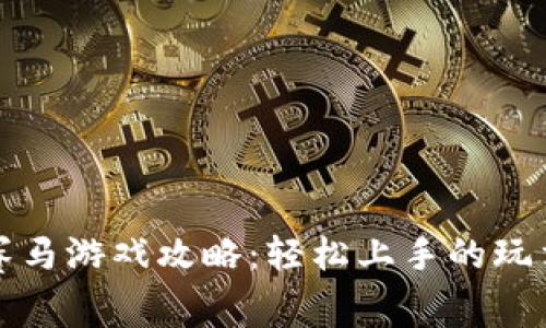 区块链赛马游戏攻略：轻松上手的玩法与策略