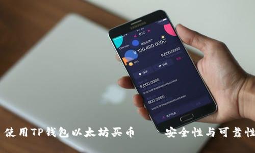 ## 使用TP钱包以太坊买币——安全性与可靠性分析