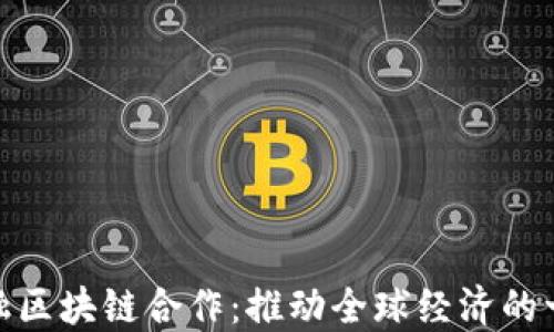 
跨境金融区块链合作：推动全球经济的一场革命
