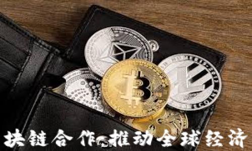 
跨境金融区块链合作：推动全球经济的一场革命
