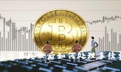 TP钱包交易失败后如何处理