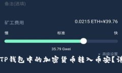 如何将TP钱包中的加密货币