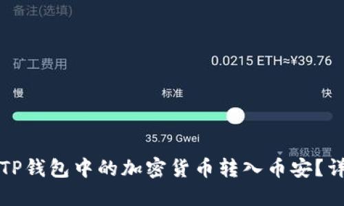 如何将TP钱包中的加密货币转入币安？详细指南