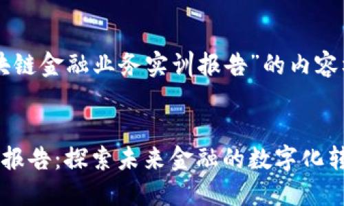 以下是关于“区块链金融业务实训报告”的内容框架和相关元素。


区块链金融实训报告：探索未来金融的数字化转型