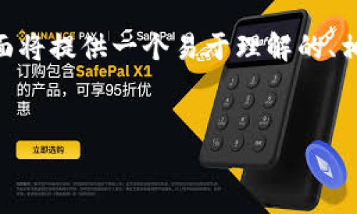 为了更好地了解如何在TP钱包中找到OK链，下面将提供一个易于理解的、相关关键词、内容大纲以及相关问题的详细回答。


如何在TP钱包中找到OK链：一步步指南