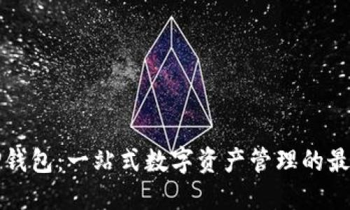 智能TP钱包：一站式数字资产管理的最佳选择