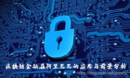 区块链金融在阿里巴巴的应用与前景分析