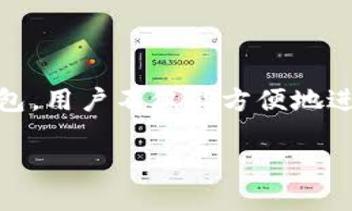   如何使用TP钱包创建波场钱包：详细步骤与指南 / 

 guanjianci TP钱包, 波场钱包, 创建钱包步骤, 数字货币 /guanjianci 

---

## 内容主体大纲

1. **引言**
   - 数字货币的兴起
   - 波场（TRON）简介
   - TP钱包的角色

2. **TP钱包概述**
   - 什么是TP钱包
   - TP钱包的功能与优势
   - TP钱包的安全性

3. **为什么选择波场钱包**
   - 波场生态系统的介绍
   - 波场的应用场景
   - 相较于其他钱包的优越性

4. **创建波场钱包的步骤**
   - 下载TP钱包
   - 注册和创建新钱包
   - 选择波场（TRON）网络
   - 完成创建过程

5. **设置和管理波场钱包**
   - 导入助记词的步骤
   - 钱包地址的理解与使用
   - 资金的存取与管理

6. **波场钱包的安全性**
   - 私钥管理
   - 防范钓鱼攻击和其他常见威胁
   - 备份与恢复钱包

7. **波场钱包的常见问题解答**
   - 波场钱包的费用
   - 如果丢失助记词该怎么办
   - 如何提升波场钱包的安全性

8. **总结**
   - 重申波场钱包的重要性
   - 鼓励用户选择安全、便捷的钱包

---

### 引言

在数字经济迅速发展的今天，越来越多的人开始关注和参与到数字货币的交易与投资中。波场（TRON）作为一种新兴的区块链项目，其平台的高性能和扩展性使其受到广泛关注。为了方便用户管理和交易TRON及其相关资产，TP钱包应运而生，成为用户的首选工具之一。

本文将详细介绍如何通过TP钱包创建波场钱包，并提供相关的步骤、注意事项以及常见问题解答，为用户提供全面的操作指南。

### TP钱包概述

#### 什么是TP钱包

TP钱包是一款功能强大的多链钱包，专为加密货币用户设计。它支持包括波场（TRON）、以太坊（Ethereum）、比特币（Bitcoin）等多种主流数字货币的存储、转账与交易。TP钱包不仅拥有友好的用户界面，还具有较高的安全性，适合不同层次的加密货币用户使用。

#### TP钱包的功能与优势

TP钱包的主要功能包括数字货币的存储、发送和接收、交易记录查看、资产管理等。用户可以轻松地通过TP钱包进行各类交易。同时，TP钱包还提供去中心化交易所（DEX）的接入，方便用户在不同币种之间进行无缝转换。其优势在于简单易用、安全可靠以及良好的社区支持。

#### TP钱包的安全性

安全性是用户在选择数字货币钱包时最重要的考虑因素之一。TP钱包采用多种安全措施，包括私钥本地存储、助记词备份和种子短语，确保用户的资产安全。此外，用户还可以设置多重签名与生物识别等防护措施，为其资产安全提供额外保障。

### 为什么选择波场钱包

#### 波场生态系统的介绍

波场（TRON）是一个基于区块链技术的去中心化平台，致力于构建全球自由的数字内容系统。波场通过去中心化的网络架构，允许用户创建、发布、存储和拥有内容。从最初的游戏平台起步，波场已经扩展到娱乐、社交、金融等多个领域，形成了丰富的生态系统。

#### 波场的应用场景

波场平台上有许多应用场景，包括去中心化应用（DApps）、数字内容分发、在线游戏、社交媒体等。由于波场的高吞吐量和低交易费用，使得其非常适合进行频繁的数字交易与内容发布，逐渐成为全球用户的选择。

#### 相较于其他钱包的优越性

与其他同类钱包相比，波场钱包的优势在于其支持波场生态中的所有资产，用户可以一站式管理所有波场令牌。同时，TP钱包在用户体验、交易速度和安全措施上都具备较强的竞争力。因此，选择波场钱包不仅能享受更便捷的交易体验，也能更好地参与到波场的生态当中。

### 创建波场钱包的步骤

#### 下载TP钱包

首先，用户需要在应用商店下载TP钱包。TP钱包支持iOS和Android两个平台，用户可以在App Store或Google Play中搜索“TP钱包”进行下载安装。

#### 注册和创建新钱包

下载完成后，打开TP钱包应用，点击“创建新钱包”。接下来，用户需设置一个安全的密码，用于钱包的解锁和交易确认。

#### 选择波场（TRON）网络

在创建新钱包的过程中，用户可以选择支持的币种和网络，选择波场（TRON）作为主要网络。系统将会生成用户的波场钱包地址及相关的助记词。

#### 完成创建过程

完成以上步骤后，用户即可成功创建波场钱包。推荐用户对助记词进行妥善保存，以便日后备份和恢复钱包。此时，用户可以开始向波场钱包转入资产或进行交易。

### 设置和管理波场钱包

#### 导入助记词的步骤

如果用户之前已创建过其他波场钱包，也可以通过导入助记词的方式把资产迁移到TP钱包。在应用主界面，选择“导入钱包”，输入助记词并设置新密码，即可完成导入。

#### 钱包地址的理解与使用

波场钱包生成的地址是用户在区块链上接收转账、存储资产的重要凭证。用户可以在TP钱包内直接复制地址，用于接收TRON或其他代币。同时，用户也需注意保护自己的钱包地址，切勿随意公开。

#### 资金的存取与管理

在TP钱包中，用户可以方便地进行资金的存入与取出。通过“发送”和“接收”功能，用户可以轻松地完成各类交易。同时，TP钱包提供了实时的交易记录查询，帮助用户管理自己的资金流动。

### 波场钱包的安全性

#### 私钥管理

私钥是用户资产的唯一凭证，用户需对其妥善保管。TP钱包采用本地私钥存储方式，确保用户的私钥不会被第三方窃取。用户应避免通过非官方渠道访问钱包，保持软件的及时更新也是保障安全的重要方式。

#### 防范钓鱼攻击和其他常见威胁

在使用波场钱包的过程中，用户需提高警惕，防范钓鱼攻击等安全威胁。用户应谨慎点击陌生链接或非官方邮件中的内容，保持对异常活动的关注，及时修改密码和其他安全设置。

#### 备份与恢复钱包

备份钱包是一项重要的安全措施。用户应定期备份助记词和私钥，将其存储在安全的位置，以便在意外情况下能够顺利恢复钱包。TP钱包允许用户通过助记词进行恢复，只需按照应用提示操作即可完成。

### 波场钱包的常见问题解答

#### 波场钱包的费用

在使用波场钱包进行交易时，用户需支付一定的网络手续费，这笔费用通常较低，具体费用取决于交易的复杂程度和网络拥堵情况。在日常使用中，用户需关注费用的变化，以便进行合理的资金管理。

#### 如果丢失助记词该怎么办

助记词在钱包的恢复过程中非常重要，如果用户遗失了助记词，恢复钱包的可能性几乎为零。因此，用户在创建钱包时一定要妥善记录，并进行安全备份。必要时，可以考虑使用多种备份方式，确保数据的安全。

#### 如何提升波场钱包的安全性

提升波场钱包的安全性，可采取多重保护措施，如设置强密码、启用生物识别功能、定期更换密码等。此外，用户应保持软件版本最新，并加入二次验证等安全功能，构建更加安全的数字环境。

### 总结

波场钱包为用户提供了一个安全、便捷的数字资产管理工具，助力波场生态的用户更好地参与到区块链的世界中。通过TP钱包，用户不仅能方便地进行资产管理，还能体验到波场提供的丰富应用。

希望本文能为您创建波场钱包提供清晰的指引，助您在数字货币的征途上行稳致远。