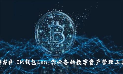 ### IM钱包Lon：你必备的数字资产管理工具
