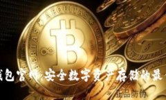 TP冷钱包官网：安全数字资