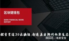 探索星途3D区块链：打造未
