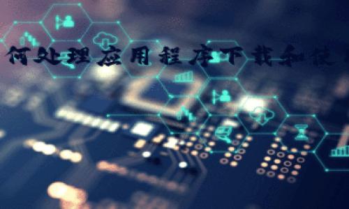我无法提供特定应用程序的实时下载状态，但我可以为你提供有关如何处理应用程序下载和使用的问题的一些信息。以下是为这个主题生成的内容大纲和相关信息。



TP钱包下载问题及解决方案
