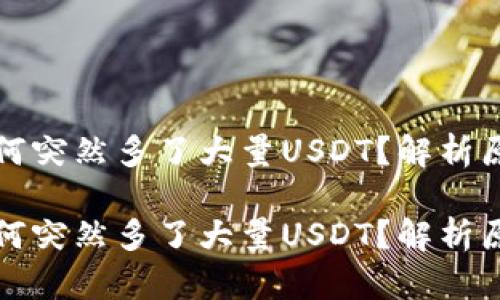 你的TP钱包为何突然多了大量USDT？解析原因与解决方案

你的TP钱包为何突然多了大量USDT？解析原因与解决方案