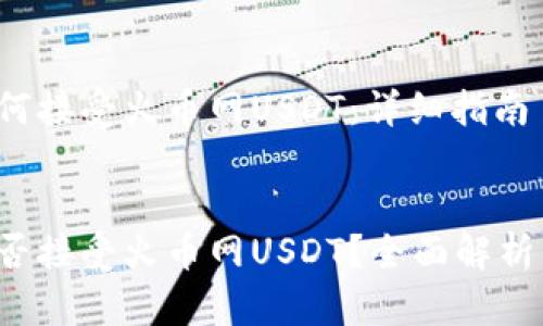 t p钱包如何接受火币网USDT：详细指南

:
t p钱包能否接受火币网USDT？全面解析与操作指南