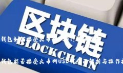 t p钱包如何接受火币网U
