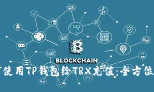 如何使用TP钱包给TRX充值：全方位指南