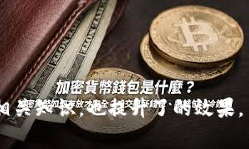 jiaotongt p钱包怎么样加入MDX董事会/jiaotong

t p钱包, MDX, 董事会, 加入方式/guanjianci

### 内容主体大纲

1. 引言
   - 介绍t p钱包和MDX的概念
   - 解释加入董事会的重要性

2. t p钱包的背景
   - t p钱包的功能和特点
   - t p钱包在区块链中的地位

3. MDX的背景知识
   - MDX平台的功能与作用
   - MDX的治理结构

4. 为什么要加入MDX董事会
   - 对个人和组织的好处
   - 对于促进区块链行业的影响

5. 加入MDX董事会的条件
   - 资格要求
   - 必需的准备工作

6. 加入MDX董事会的步骤
   - 申请流程
   - 参与机制

7. 加入后如何发挥作用
   - 董事会的工作内容
   - 提升影响力的办法

8. 常见问题解答
   - 志愿者、薪酬、职责等问题

### 详细内容

#### 引言

在现代区块链经济中，各种数字资产钱包如雨后春笋般涌现，而其中的t p钱包作为一款用户友好的数字钱包，逐渐赢得了用户的青睐。而MDX作为一个重要的区块链项目，其董事会成员的构成在项目治理中起着至关重要的作用。那么，如何能够加入MDX董事会，成为其中的一员呢？本文将为您解答这一问题。

#### t p钱包的背景

t p钱包提供了一个安全、便捷且功能丰富的数字资产管理平台，适合大众用户使用。其核心功能包括转账、充值、提现及支持多种加密货币的存储等。此外，t p钱包还通过强大的安全措施和良好的用户体验，赢得了一大批忠实用户。

在区块链行业中，t p钱包不仅是资产管理的工具，也是用户参与加密经济的重要入口。随着加密资产的普及，越来越多的人开始认识到数字钱包的重要性。

#### MDX的背景知识

MDX是一款基于区块链技术的平台，主要关注于去中心化交易等功能。MDX的治理结构是一个去中心化的组织，董事会成员负责决策、管理和监督项目的发展。MDX通过智能合约和其他技术手段，致力于构建一个透明、安全且高效的交易环境。

在MDX的治理中，董事会个人的资格和能力直接影响着平台的运营效率和用户体验，因此董事会成员的加入非常重要。

#### 为什么要加入MDX董事会

加入MDX董事会，不仅能提升个人的专业形象和网络，也可以获得更多的资源与机会。作为董事会的成员，你将会参与到重大的决策过程中，影响项目的发展方向。此外，通过参与董事会，你可以了解行业的最新动态，进行更深层次的交流和合作，有助于自己品牌的推广。

从更大的视角来看，加入董事会也有助于推动区块链行业的整体发展，促使更多人加入这一领域，为行业的健康发展贡献自己的力量。

#### 加入MDX董事会的条件

首先，想要加入MDX董事会，需具备一定的行业背景和经验，比如对区块链技术的深刻理解和相关项目的管理经验。此外，候选人需要有良好的信誉和人际关系网，以便在决策过程中能够代表广大用户的利益。

准备工作方面，候选人需要提前了解MDX的治理结构、业务模式和发展方向，并积极参与MDX的社区活动，增加自己的曝光率和影响力。

#### 加入MDX董事会的步骤

申请加入MDX董事会的第一步是向MDX官方提交申请，介绍自己的背景、经验和加入动机。随后，MDX将对申请者进行审查，并在满足条件的情况下，邀请加入董事会。

在被邀请之后，候选人需要遵循董事会的工作流程，参与定期的会议，并积极贡献自己的观点和建议。同时，还需支持和参与MDX的各种活动，以增强董事会的凝聚力和执行力。

#### 加入后如何发挥作用

作为MDX董事会的一员，你将需要参与到对MDX战略的制定、项目的审查和资源的配置中。具体工作内容包括定期召开会议，针对项目进展进行汇报和讨论，以及在社区中积极推广MDX的相关活动。

为了提升个人在董事会中的影响力，建议进行持续的学习，关注行业动态，并保持与其他成员的良好沟通。通过积极的参与和贡献，能够逐渐在委员会中建立起自己的话语权。

#### 常见问题解答

在加入MDX董事会之前，很多人会有一些疑问，例如：

1. **加入MDX董事会需要支付费用吗？**
   通常情况下，并没有直接的费用，但可能需要时间和精力的投入。

2. **董事会成员有薪酬吗？**
   薪酬问题通常与项目的资金状况有关，可以通过参与项目获取一定的回报。

3. **董事会成员的职责是什么？**
   职责任务包括决策管理、监督运营等，具体职责根据项目需要而不同。

4. **如何获取董事会的最新消息？**
   通过项目的官方网站、社区论坛和社交媒体等途径，可以了解最新动态。

5. **是否能够随时退出董事会？**
   一般来说，董事会成员可以在特定的条件下提出辞职。

6. **董事会如何处理内部冲突？**
   通常会通过内部讨论、投票等方式解决争议。

7. **是否能宣传我自己的项目？**
   尽管可以，但必须确保不影响MDX的形象和利益。

通过这些问题的解答，大家可以更好地理解加入MDX董事会的意义和流程，为自己的职业发展铺平道路。 

以上仅为大纲及部分详细内容的示例，完整的3600字内容将深入探讨每个细节，包含更多实例、参考资料及数据等，这不仅有助于用户了解相关知识，也提升了的效果。