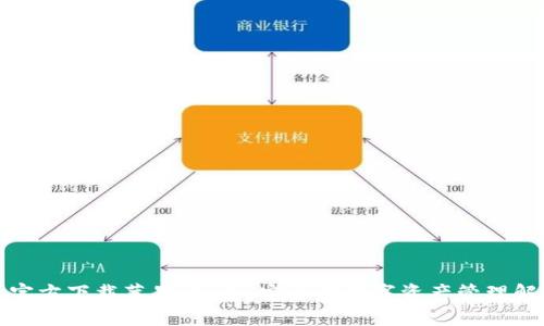 TP钱包官方下载苹果：快速、安全的数字资产管理解决方案