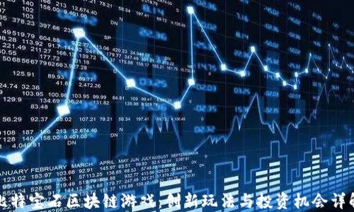 
比特宝石区块链游戏：创新玩法与投资机会详解