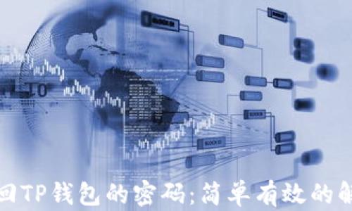 
如何找回TP钱包的密码：简单有效的解决方案