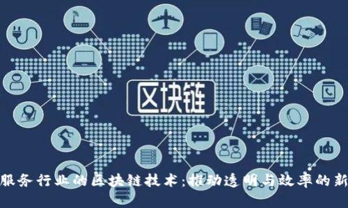 金融服务行业的区块链技术：推动透明与效率的新时代
