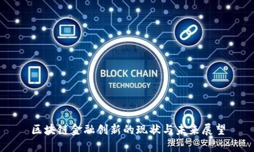 区块链金融创新的现状与未来展望