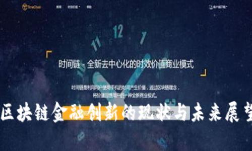 区块链金融创新的现状与未来展望