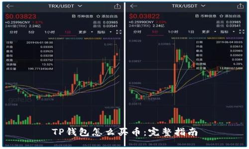 TP钱包怎么买币：完整指南