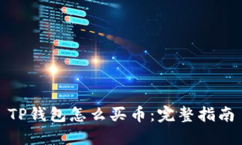 TP钱包怎么买币：完整指南