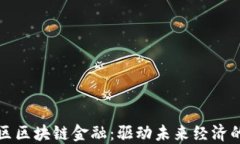 浦东新区区块链金融：驱