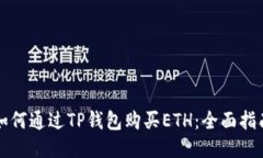 如何通过TP钱包购买ETH：全
