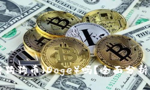 TP钱包支持狗狗币（Doge）吗？全面分析与使用指南