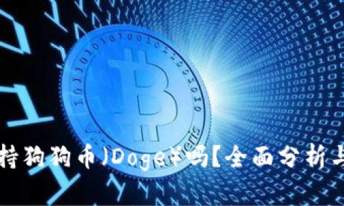 TP钱包支持狗狗币（Doge）吗？全面分析与使用指南